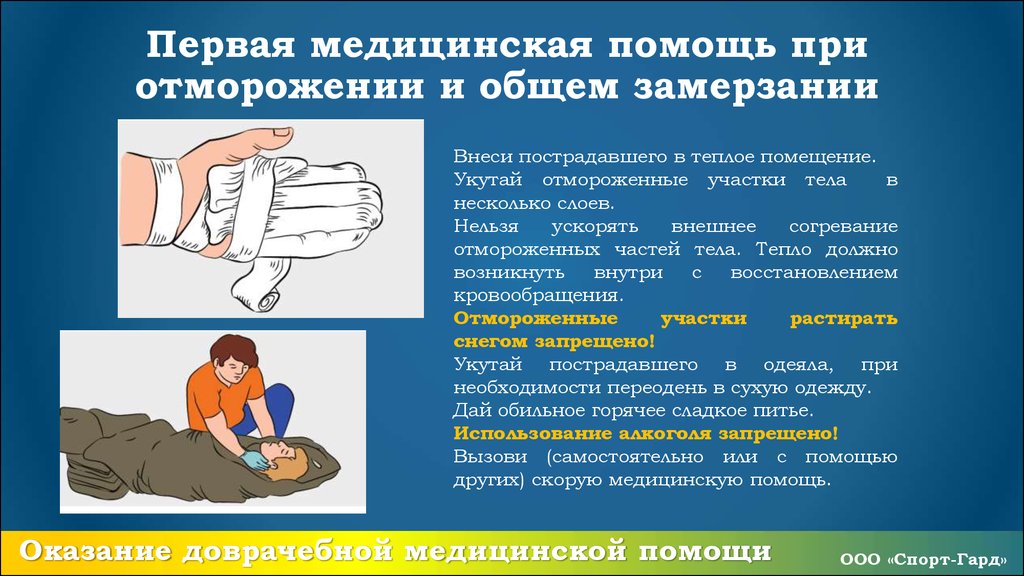 Оказание доврачебной помощи при травмах алгоритм. При оказании ПМП при обморожениях необходимо. При оказании доврачебной помощи пострадавшему от обморожения нельзя. Основной принцип оказания первой помощи при обморожении. Оказание 1 доврачебной помощи при обморожении.