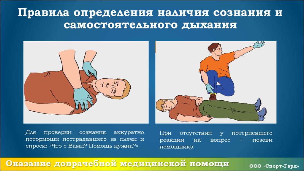 Проверенное наличие. Наличие сознания у пострадавшего. Определение сознания у пострадавшего. Определить наличие сознания у пострадавшего.. Отсутствие сознания у пострадавшего в сознание.