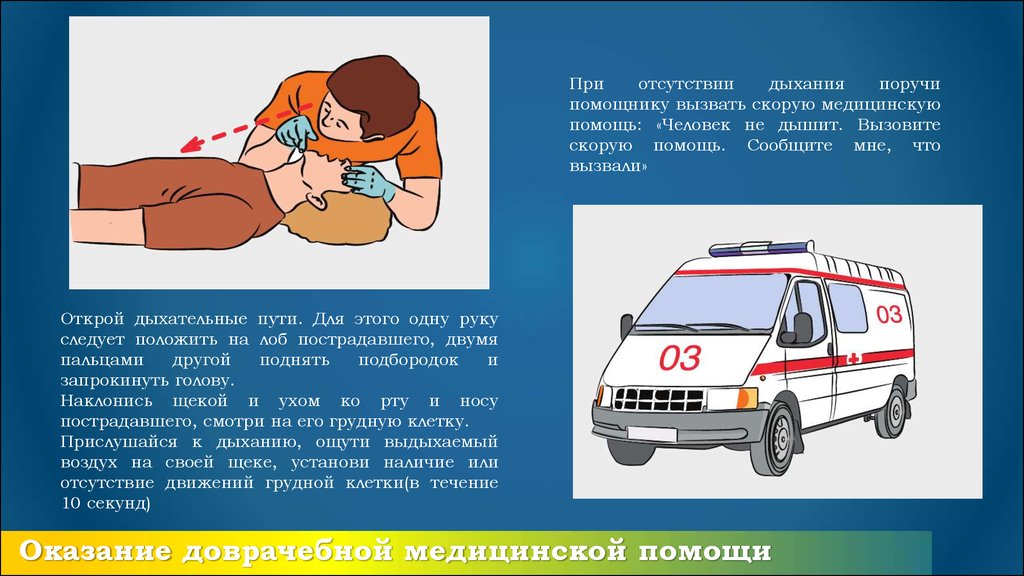 Следуйте помощь. При отсутствии дыхания. Вызов скорой медицинской помощи человеком. Вызов скорой помощи пострадавшему. Вызвать скорую медицинскую помощь рисунок.