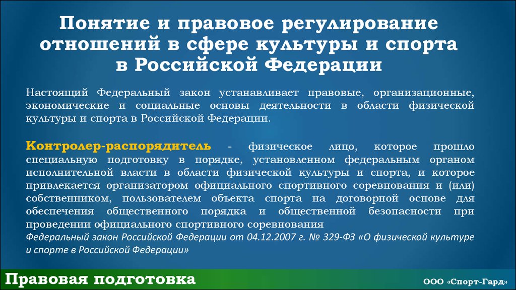 Особенности регулирования труда спортсменов и тренеров презентация