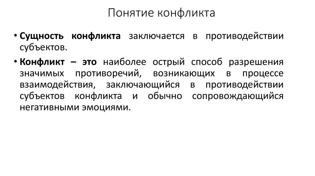 Понятие социального конфликта. 1.1 Понятие и сущность конфликта. Сущность конфликта. Сущность социального конфликта. Конфликт определение сущность виды.