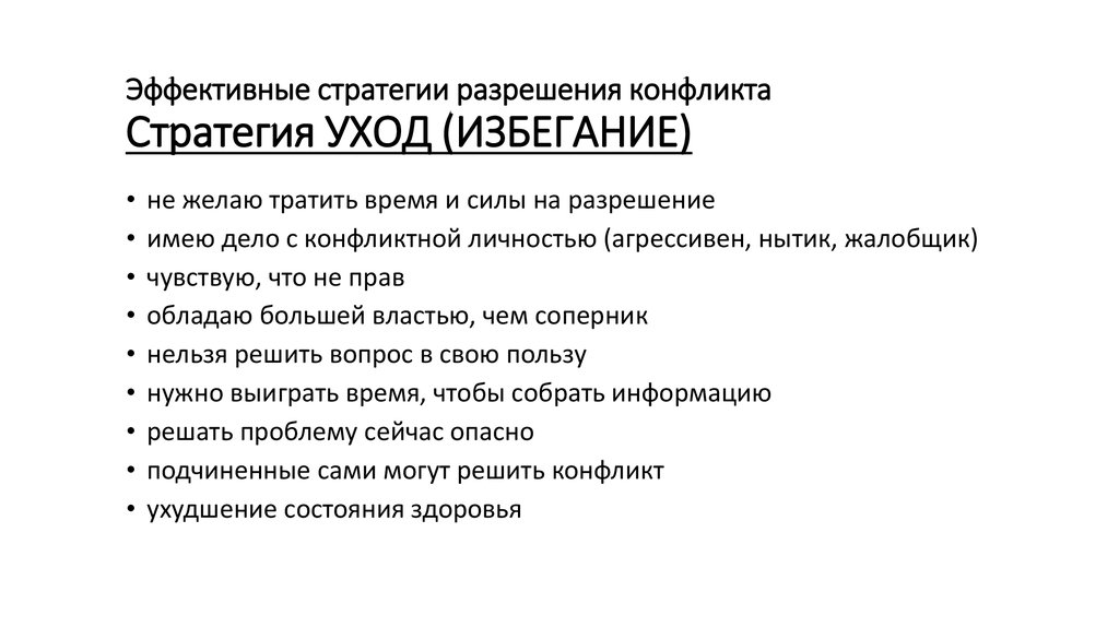 Стратегии разрешения конфликта. Стратегия ухода от конфликта. Стратегия ухода в конфликте. Стратегии разрешения конфликта уход. Стратегия от ухода конфликта стратегия.