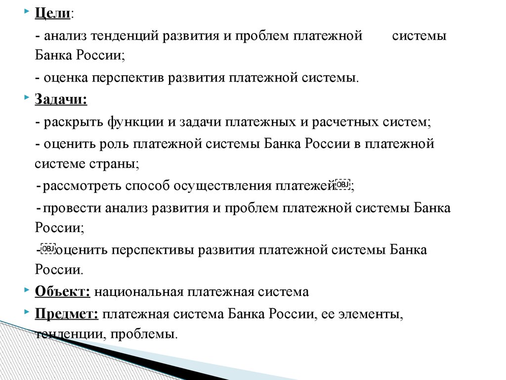 Курсовая работа: Роль Банка России в развитии и функционировании платёжной системы страны