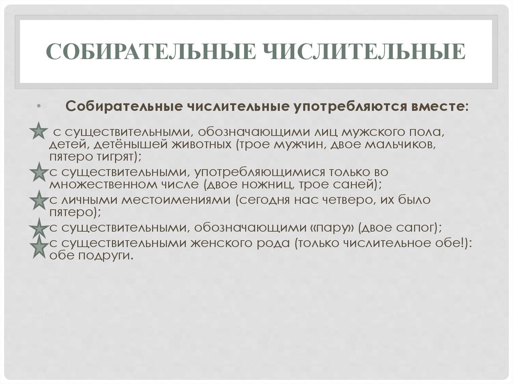 Нормы употребления числительных. Собирательные числительные употребляются. Собирательные числительные сочетаются с существительными.