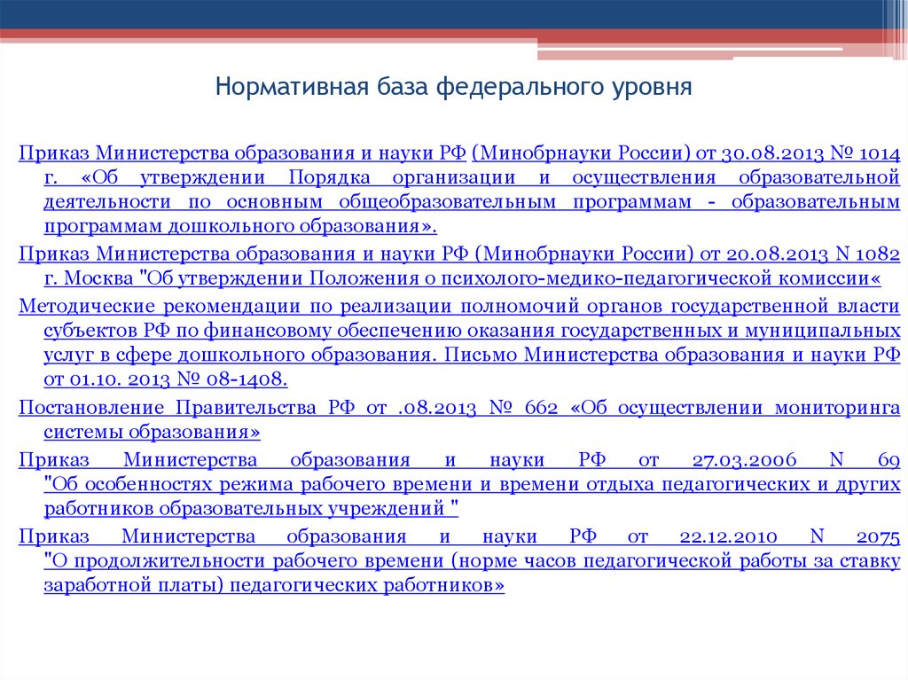 Минобрнауки программы. Приказы федерального уровня.