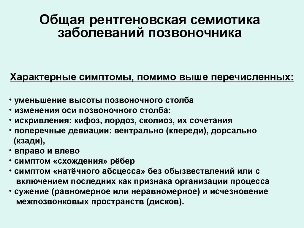 Общая рентгеновская семиотика заболеваний позвоночника