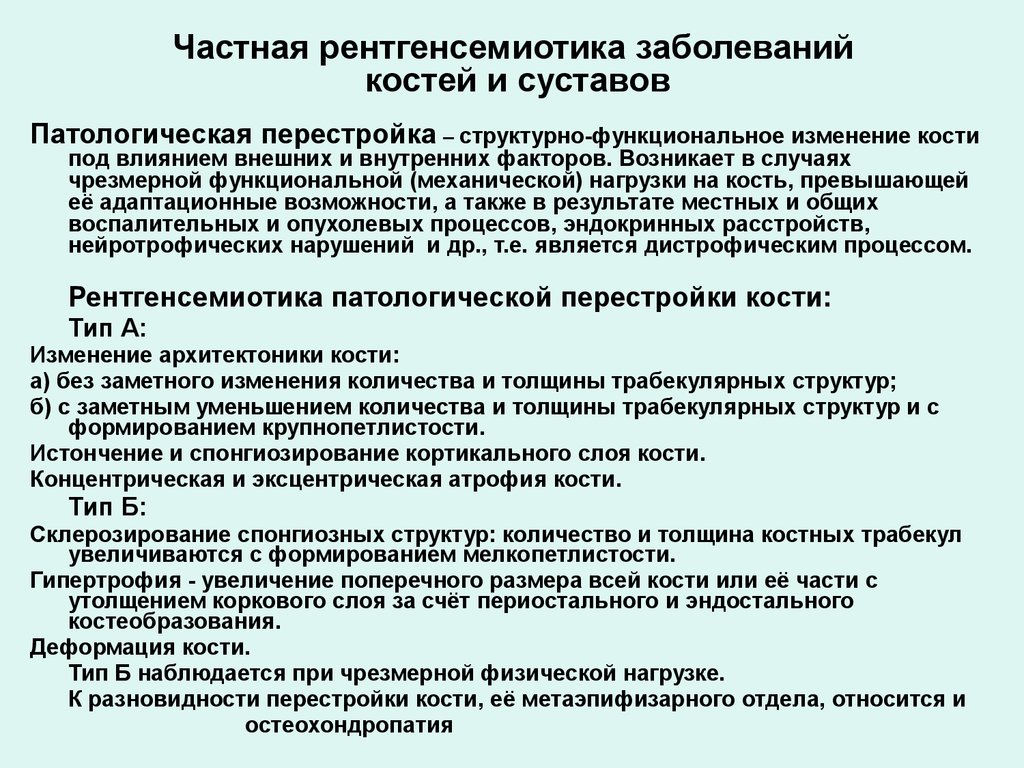 Частная рентгенсемиотика заболеваний костей и суставов