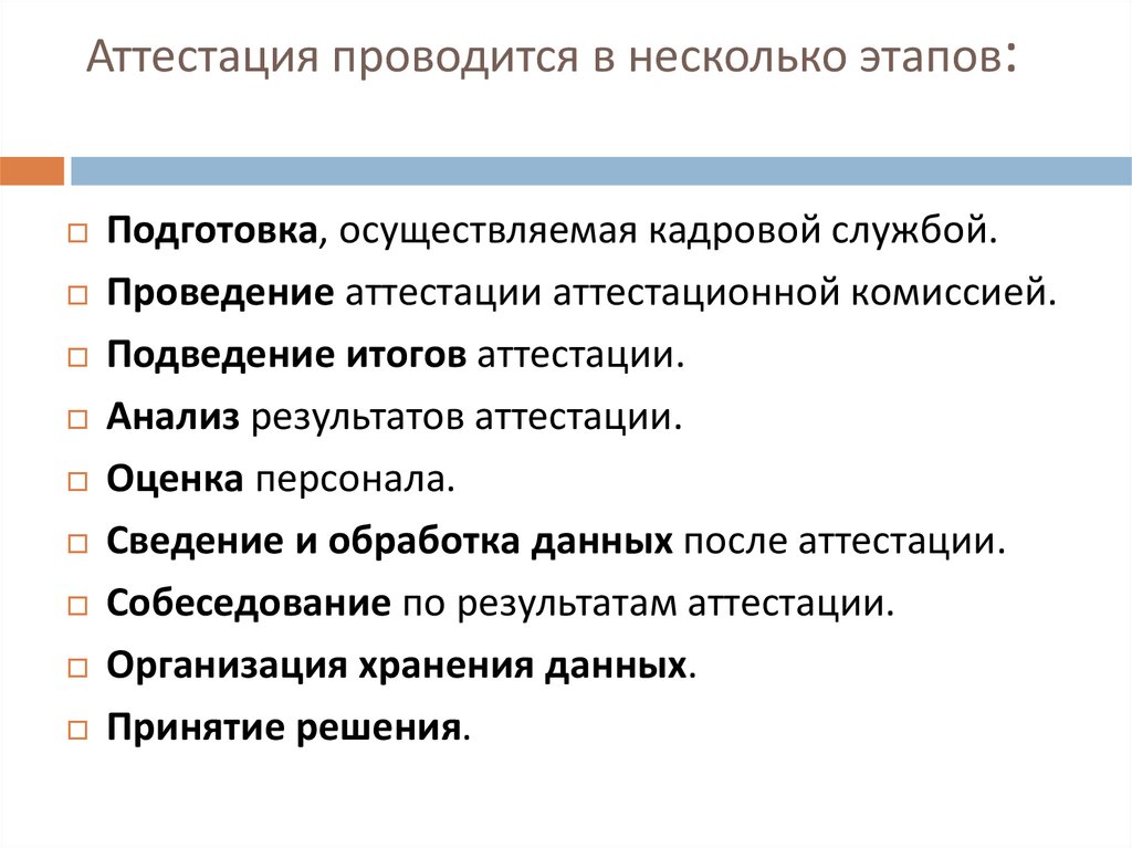 Проведение аттестаций персонала. Аттестация персонала в организации. Оценка и аттестация персонала организации. Методы аттестации персонала в организации. Структура аттестации персонала.