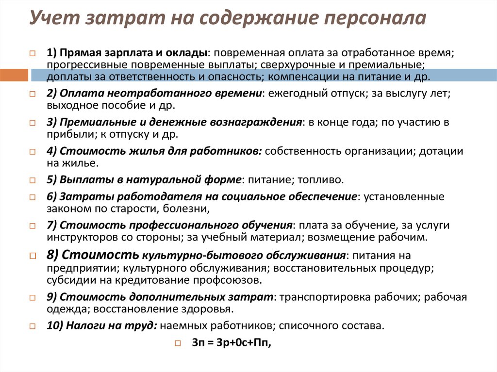 Расходы на работников. Учет затрат на содержание персонала. Статьи затрат на содержание персонала. Расходы на содержание персонала. Анализ затрат на персонал.