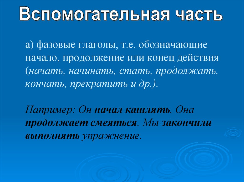 Означает начало. Фазовые глаголы в русском. Фазовые глаголы русского языка. Глаголы обозначающие начало действия. Конец действия.