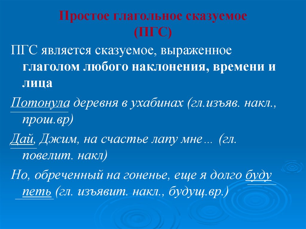 Простое предложение с 1 сказуемым. ПГС сказуемое. Простое сказуемое. ПГС сказуемое примеры. Простое глагольное сказуемое.