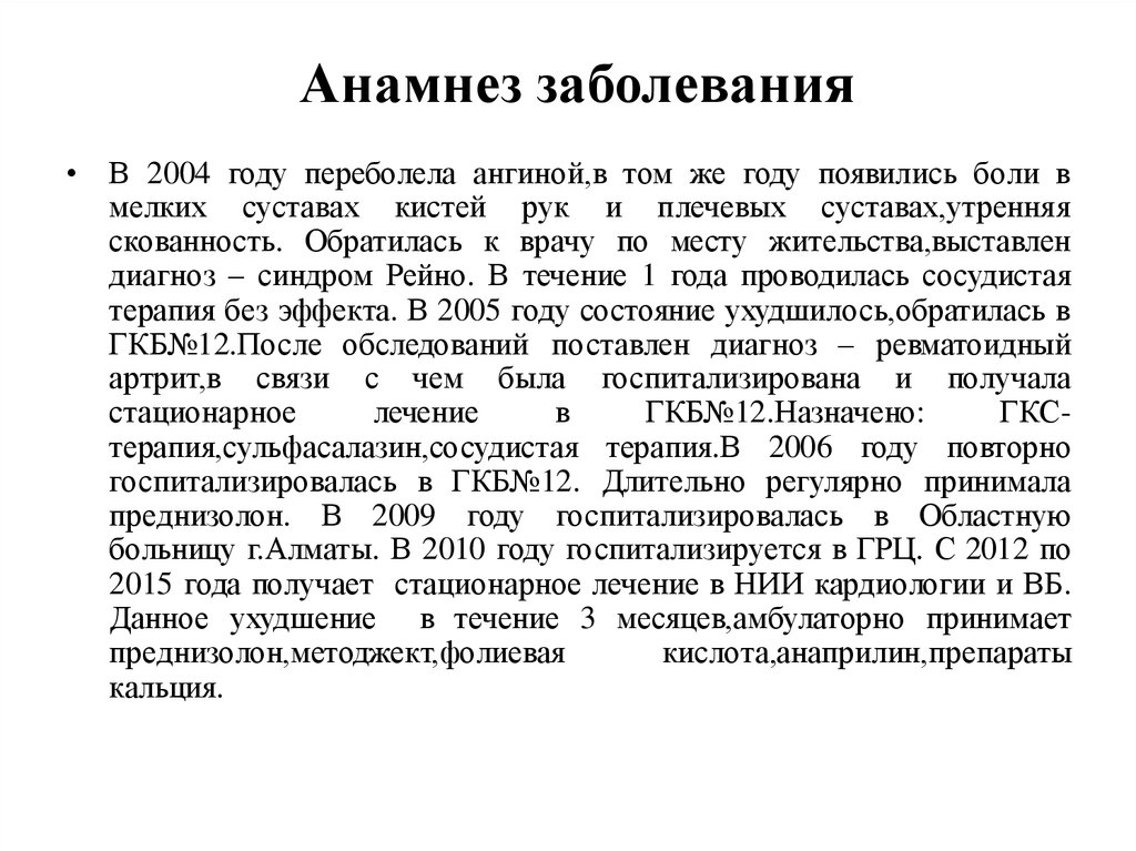 Образец заболевания. Характер питания в истории болезни. Анамнез больного пример. Образец анамнеза больного. История болезни анамнез.