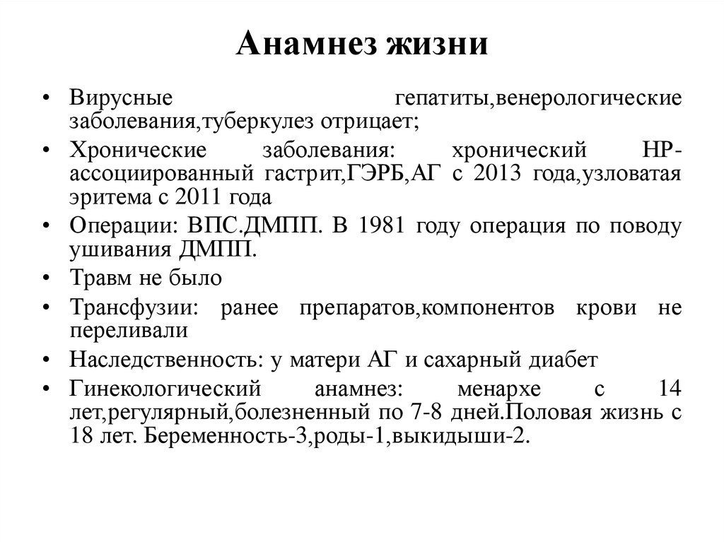 Болезни образец. Анамнез жизни история болезни пример. Перенесенные заболевания в истории болезни пример. Анамнез заболевания история болезни. Анамнез жизни больного история болезни.