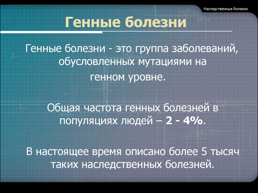 Генные болезни человека презентация