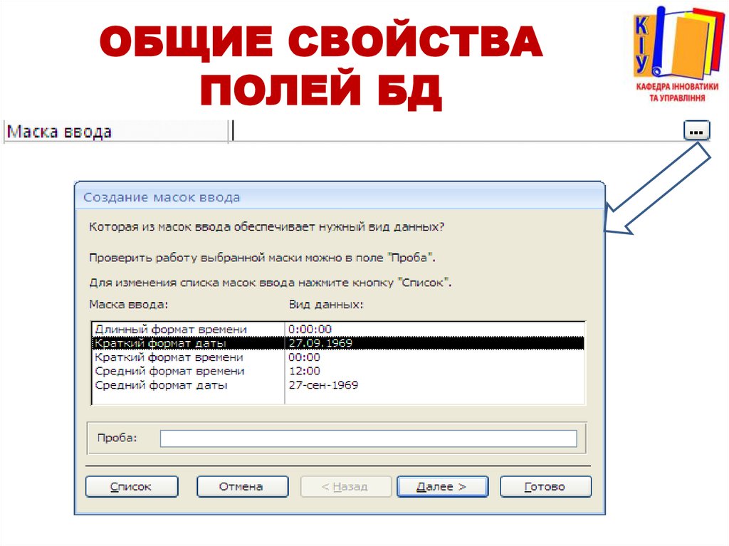 Маска ввода даты. Свойства полей в access. Маска для ввода даты рождения.