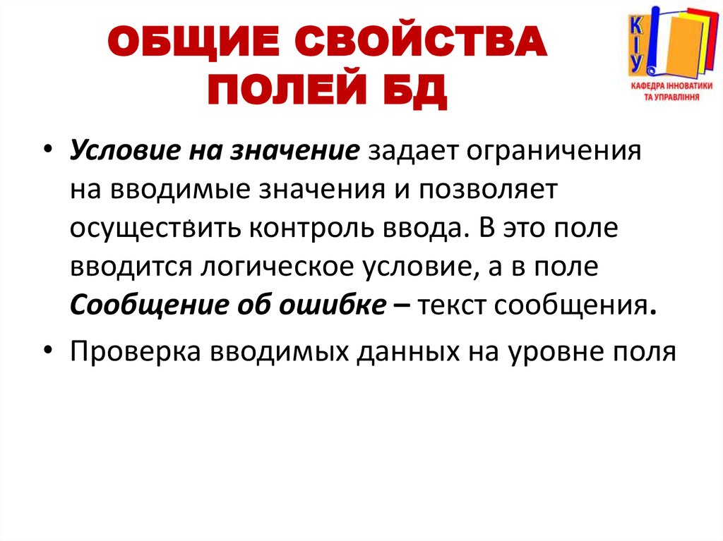 Свойства полей. Общие свойства поля.. Перечислите свойства полей. Перечислите основные свойства полей. Основные свойства ключевых полей.