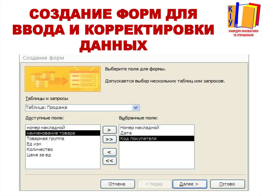 Создание формы ввода. Форма для ввода и корректировки данных в access. Как создать форму для ввода данных. Создание таблицы путем ввода данных.