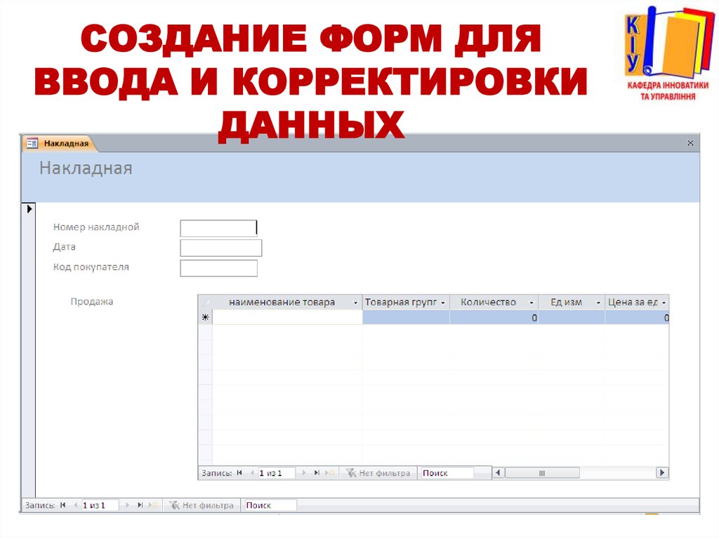 Информация введенная в форму. Создание формы для ввода данных. Создание формы для ввода данных в access. Создание форм для ввода данных в таблицы. Форма для ввода и корректировки данных в access.