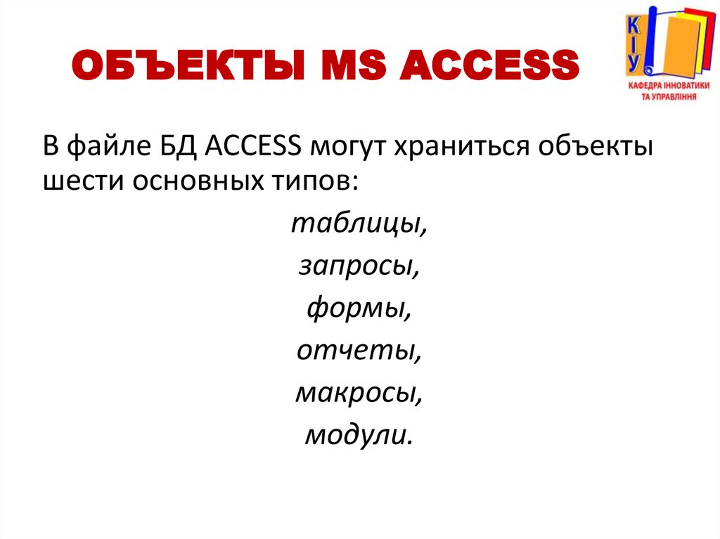 Объекты MS Access