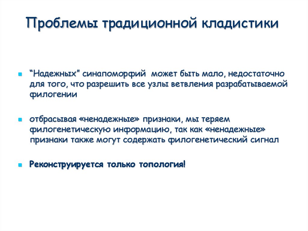 Проблема традиции. Проблемы традиций. Проблемы эволюции молекулярная. Синапоморфия кладистика. Какая проблема в традициях.