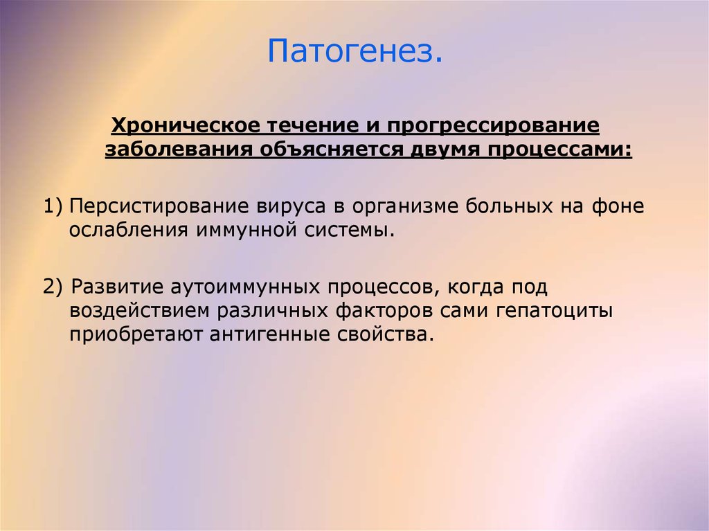 Двойной процесс. Хроническое течение заболевания. Персистирование вируса это. Хроническое течение болезни это. Патогенез хронической горной болезни.