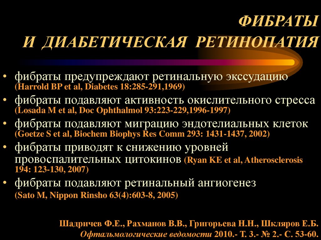 ФИБРАТЫ И ДИАБЕТИЧЕСКАЯ РЕТИНОПАТИЯ