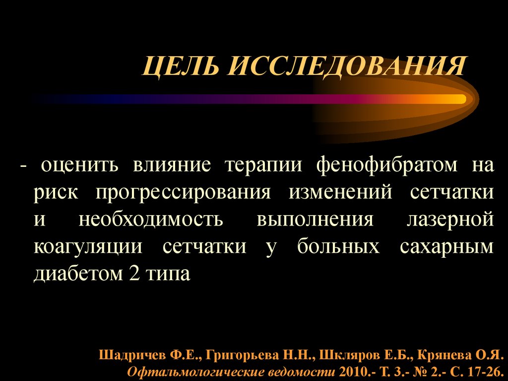 ЦЕЛЬ ИССЛЕДОВАНИЯ