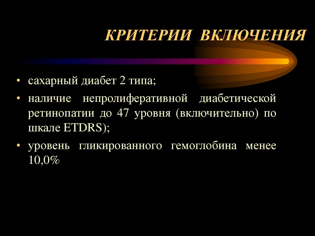 КРИТЕРИИ ВКЛЮЧЕНИЯ