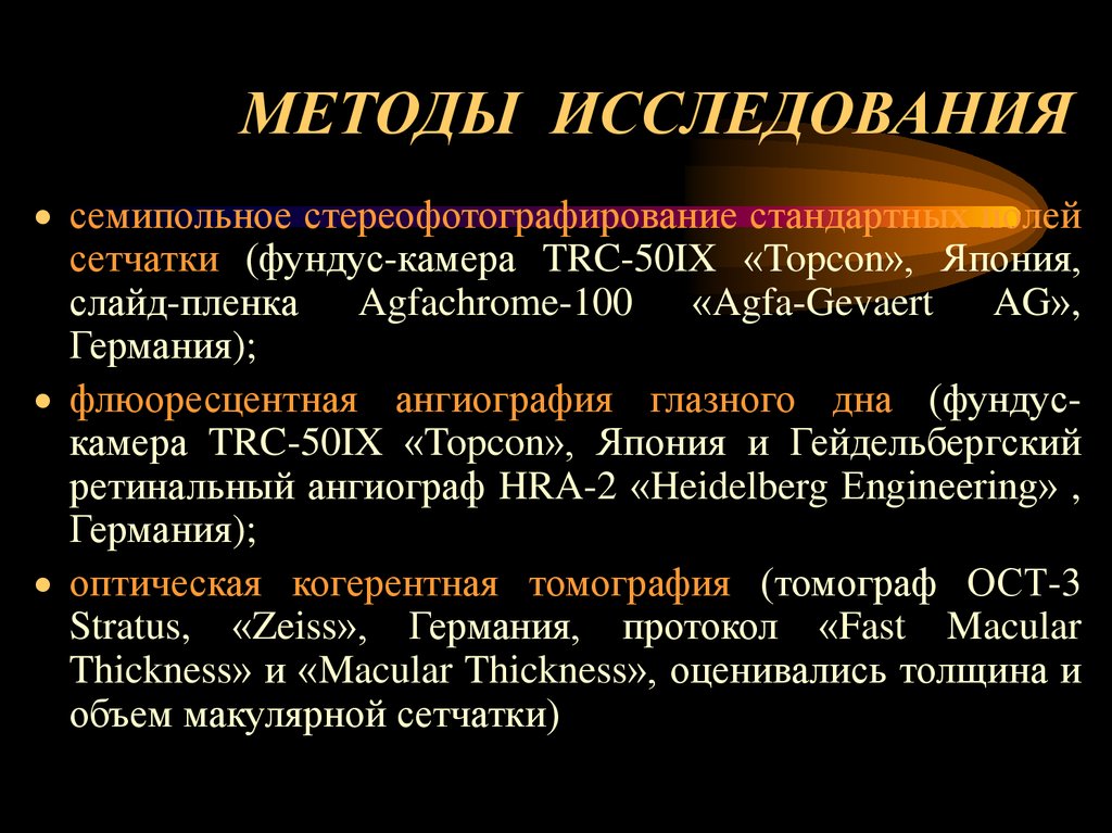 МЕТОДЫ ИССЛЕДОВАНИЯ