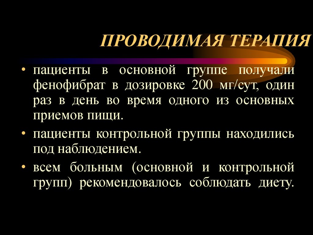 Больно контрольный. Ускользающий эффект проводимой терапии. Проведенное лечение Хэа.