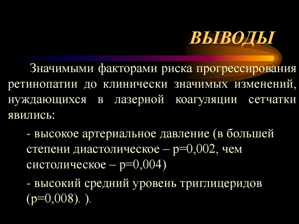 ВЫВОДЫ