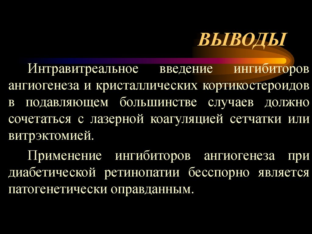 ВЫВОДЫ
