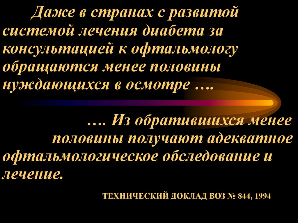 Даже в странах с развитой системой лечения диабета за консультацией к офтальмологу обращаются менее половины нуждающихся в осмотре …. …. 