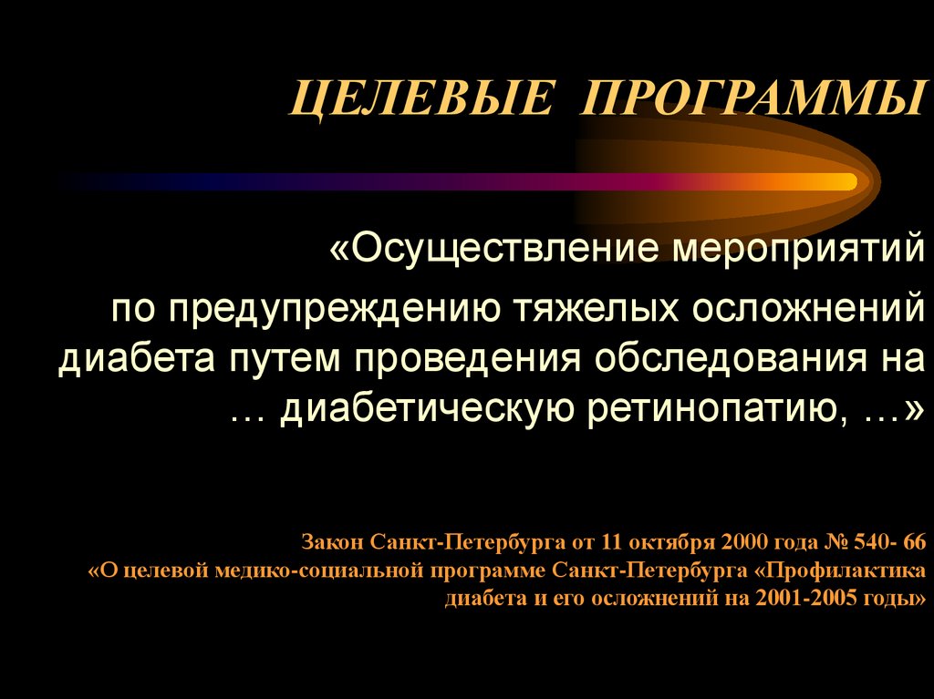 ЦЕЛЕВЫЕ ПРОГРАММЫ