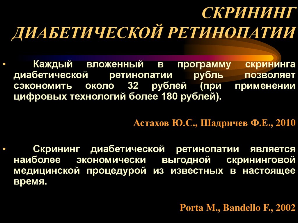 Лечение диабетической ретинопатии. Скрининг диабетической ретинопатии. Лекарство при диабетической ретинопатии. Профилактика диабетической ретинопатии. Скрининг диабетической ретинопатии у больных сахарным диабетом.