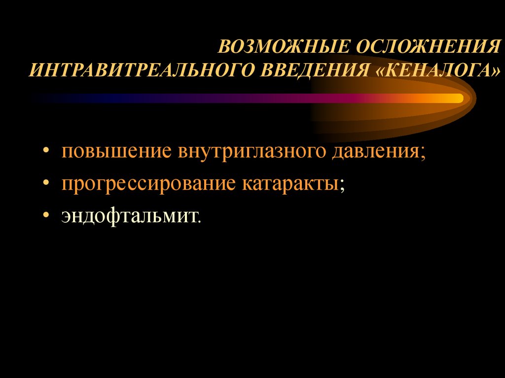 ВОЗМОЖНЫЕ ОСЛОЖНЕНИЯ ИНТРАВИТРЕАЛЬНОГО ВВЕДЕНИЯ «КЕНАЛОГА»