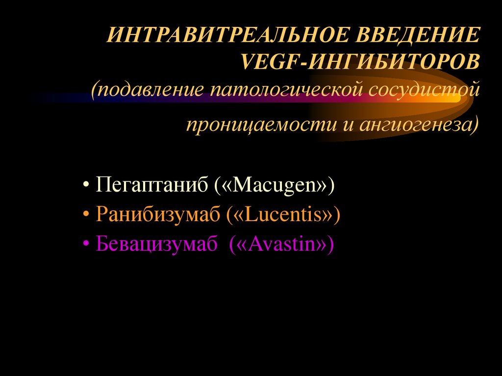 ИНТРАВИТРЕАЛЬНОЕ ВВЕДЕНИЕ VEGF-ИНГИБИТОРОВ (подавление патологической сосудистой проницаемости и ангиогенеза)