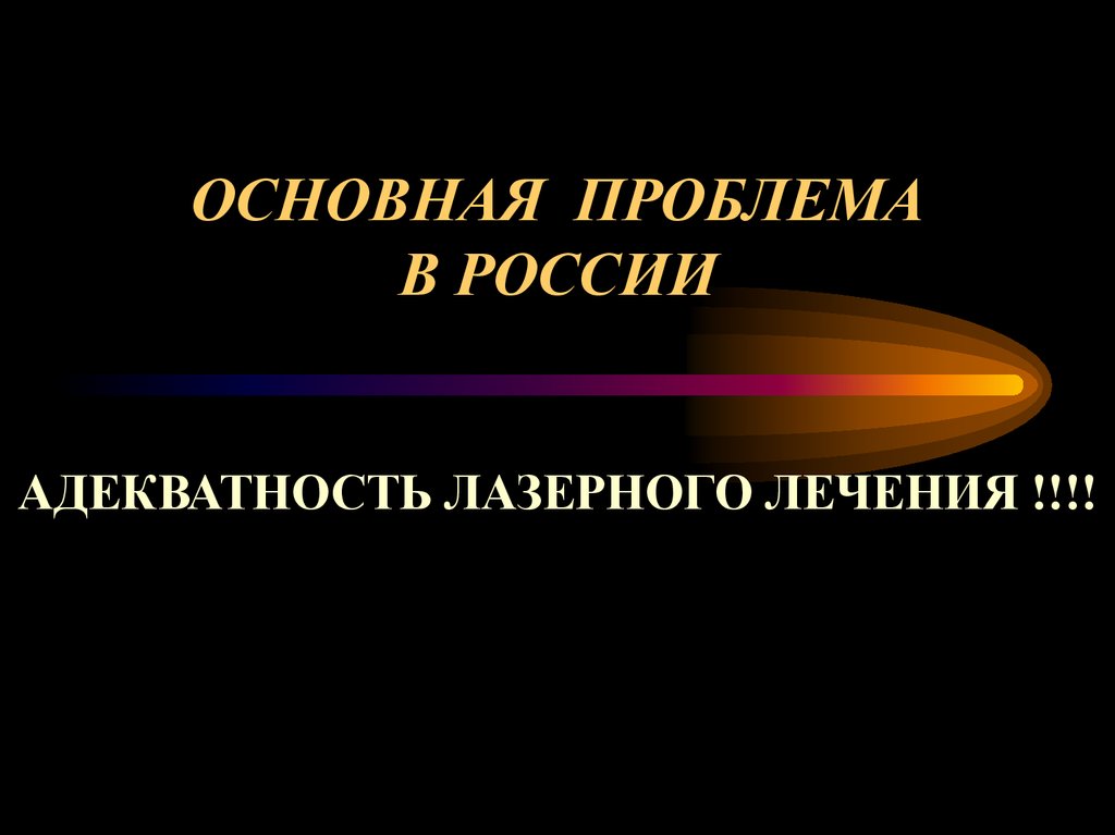 ОСНОВНАЯ ПРОБЛЕМА В РОССИИ