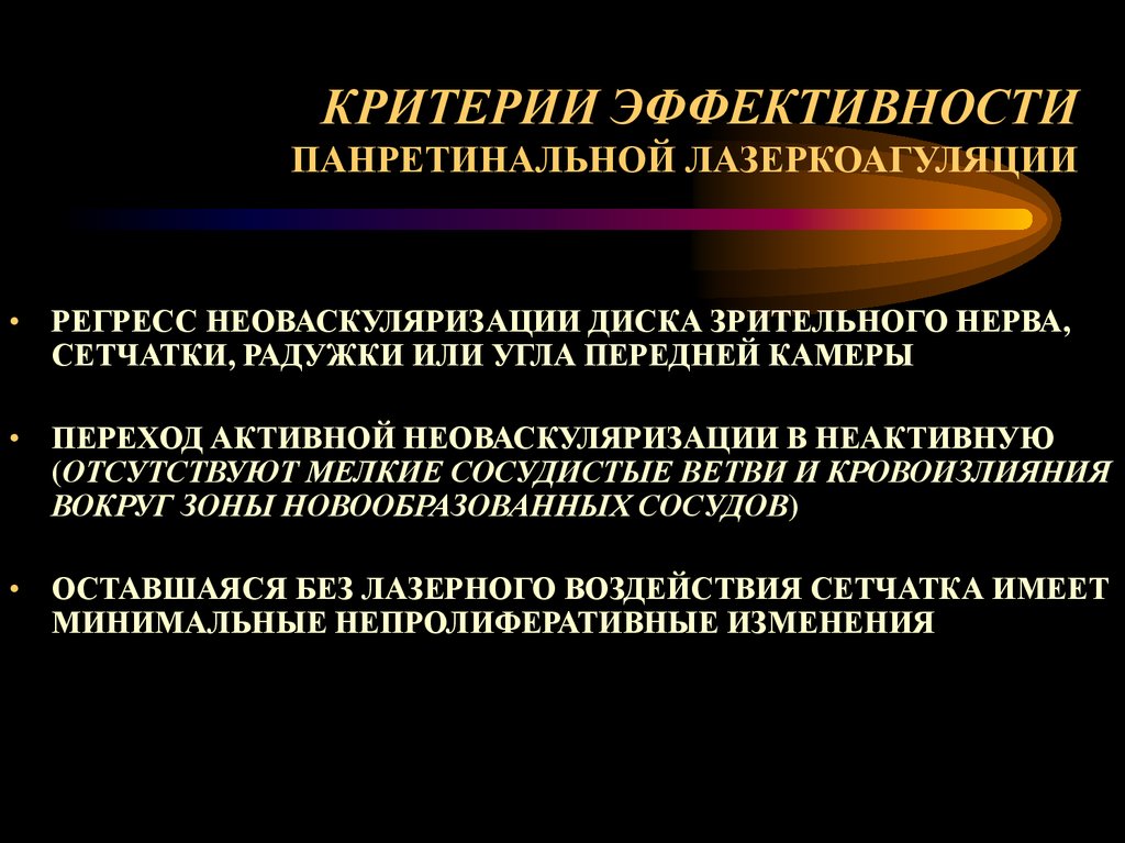 КРИТЕРИИ ЭФФЕКТИВНОСТИ ПАНРЕТИНАЛЬНОЙ ЛАЗЕРКОАГУЛЯЦИИ