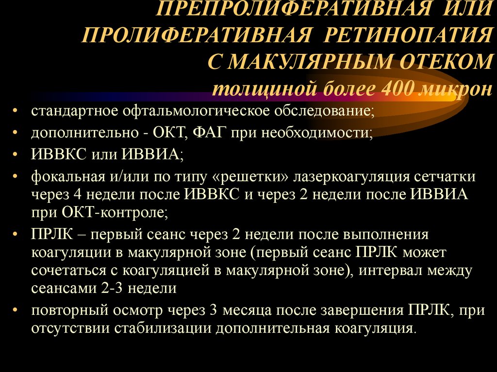ПРЕПРОЛИФЕРАТИВНАЯ ИЛИ ПРОЛИФЕРАТИВНАЯ РЕТИНОПАТИЯ С МАКУЛЯРНЫМ ОТЕКОМ толщиной более 400 микрон