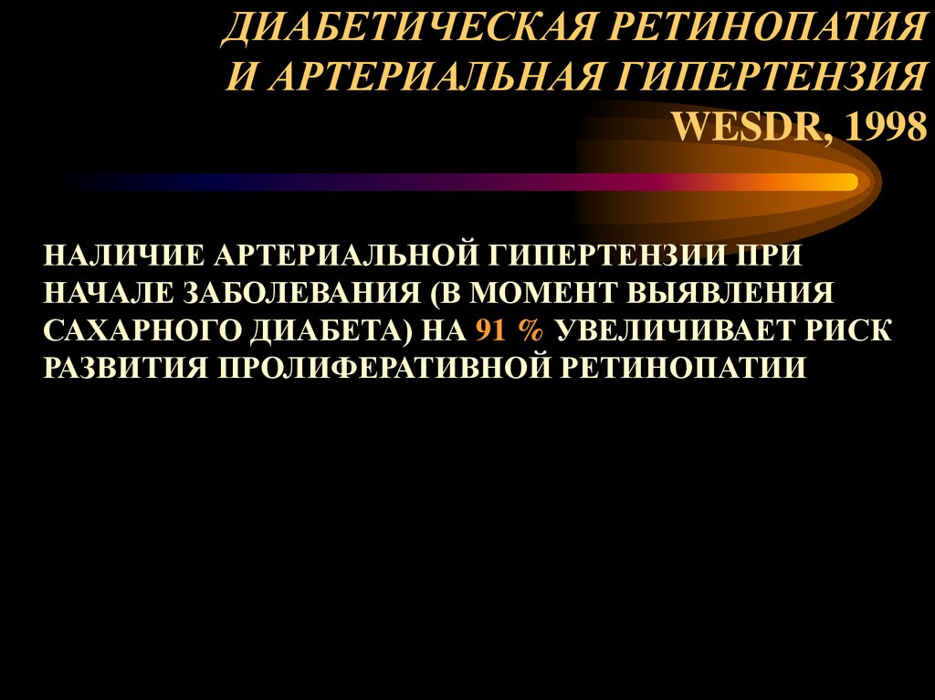 ДИАБЕТИЧЕСКАЯ РЕТИНОПАТИЯ И АРТЕРИАЛЬНАЯ ГИПЕРТЕНЗИЯ WESDR, 1998