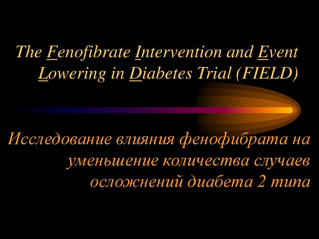 Исследование влияния фенофибрата на уменьшение количества случаев осложнений диабета 2 типа
