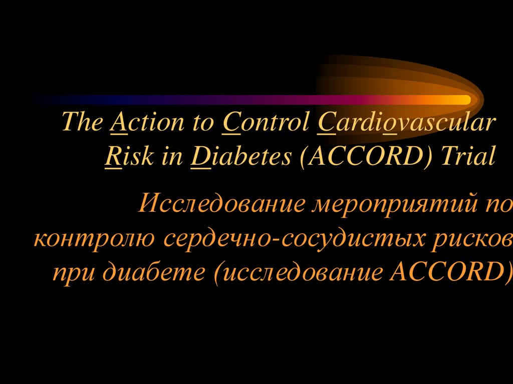 Исследование мероприятий по контролю сердечно-сосудистых рисков при диабете (исследование ACCORD)