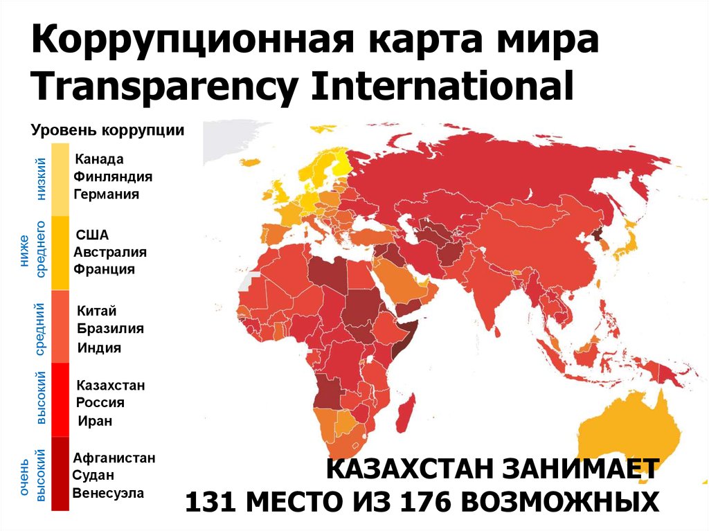 Transparency international рейтинг. Карта коррупции в мире. Коррупция на карте мира. Уровни коррупции. Уровень коррупции в мире.