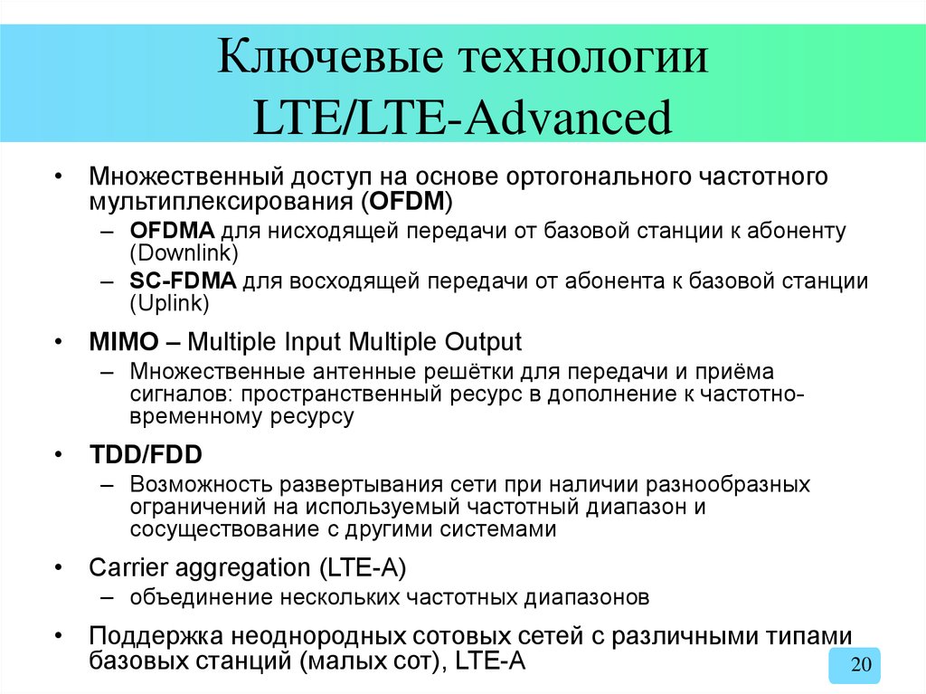 Ключевые технологии. LTE технологии. Технология лте. Основные характеристики технологии LTE.