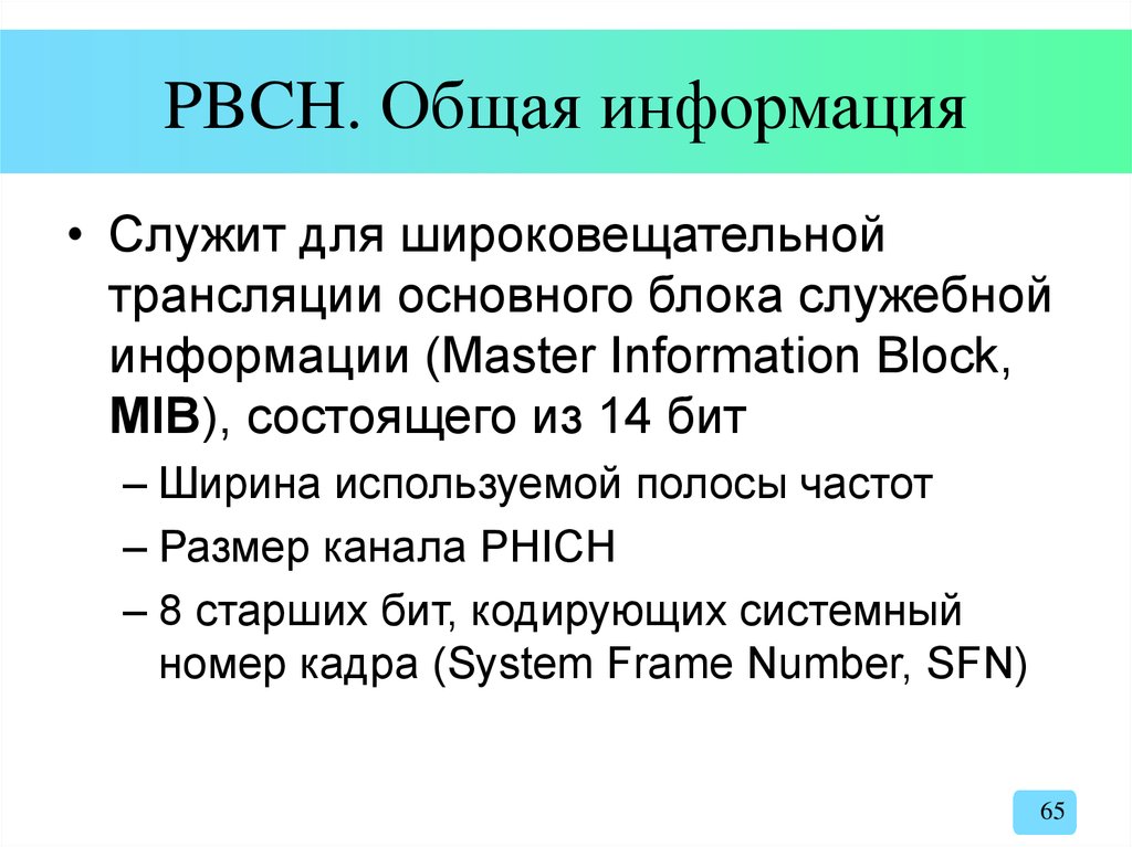 PBCH. Общая информация