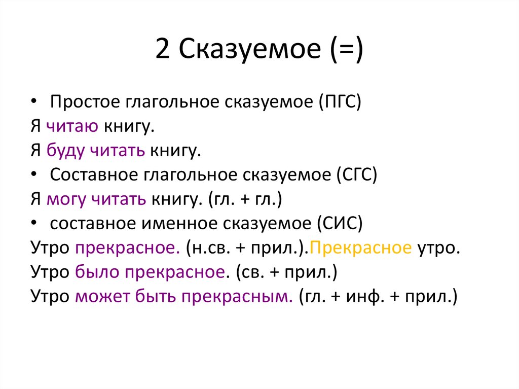 Тест 8 типы сказуемых. ПГС СГС сис таблица. ПГС сказуемое. Сис СГС ПГС вид сказуемого. ПГС примеры предложений.