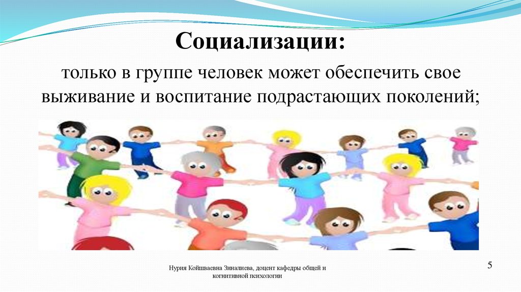 Социализации:  только в группе человек может обеспечить свое  выживание и воспитание подрастающих поколений;