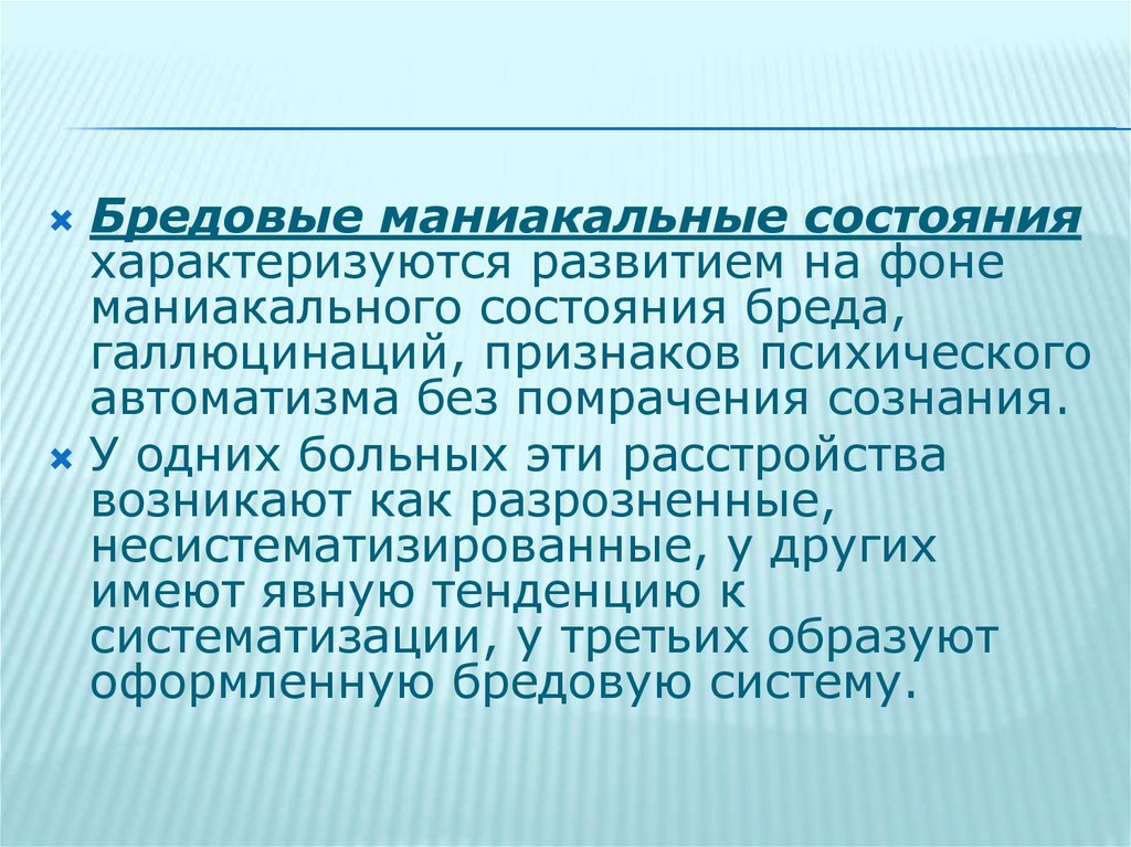 Как характеризовал развитие. Маниакально бредовый синдром. Маниакальное состояние характеризуется. Бредовые состояния. Признаки маниакального состояния.