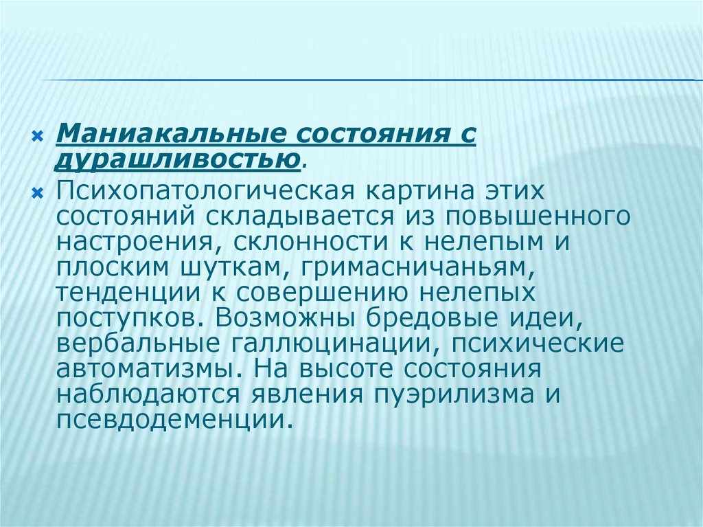 Маниакальный синдром. Маниакальная идея. Маниакально бредовый синдром. Маниакальные мысли. Маниакальное состояние характеризуется.